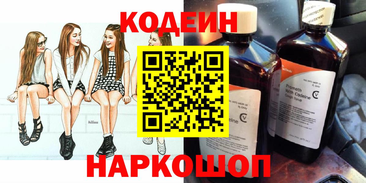 Codein Purple Drank  Кодеин Purple Drank  закладки  Вход с VPN  Горячий Ключ 